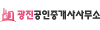 광진공인중개사사무소